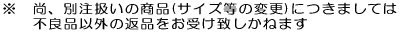 ���@���A�ʒ������̏��i(�T�C�Y���̕ύX)�ɂ��܂��Ă� �@�@�s�Ǖi�ȊO�̕ԕi�����󂯒v�����˂܂�