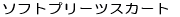�\�t�g�v���[�c�X�J�[�g